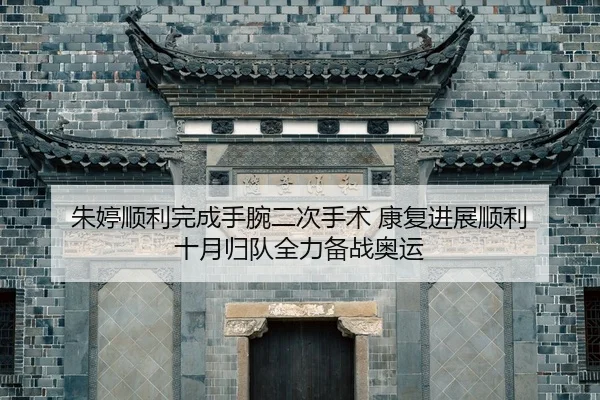 zhu-ting-shun-li-wan-cheng-shou-wan-er-ci-shou-shu-kang-fu-jin-zhan-shun-li-shi-yue-gui-dui-quan-li-bei-zhan-ao-yun-2-725.jpg