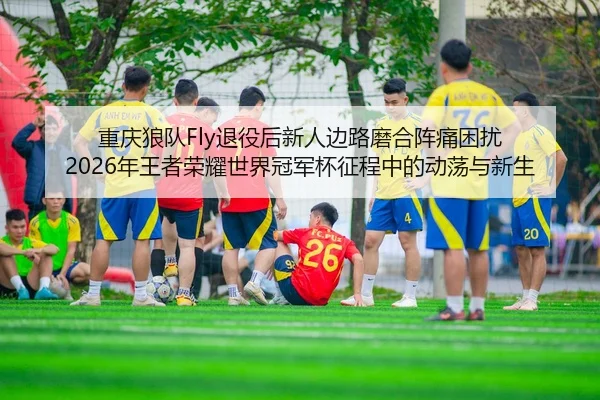 chong-qing-lang-dui-tui-yi-hou-xin-ren-bian-lu-mo-he-zhen-tong-kun-rao-nian-wang-zhe-rong-yao-shi-jie-guan-jun-bei-2-320.jpg